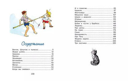 Фотография книги "Николай Носов: Бобик в гостях у Барбоса и другие рассказы"