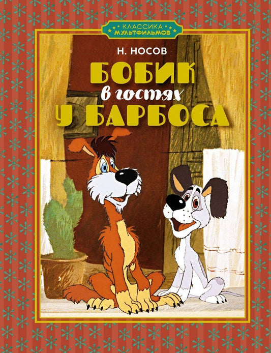Обложка книги "Николай Носов: Бобик в гостях у Барбоса: рассказ"