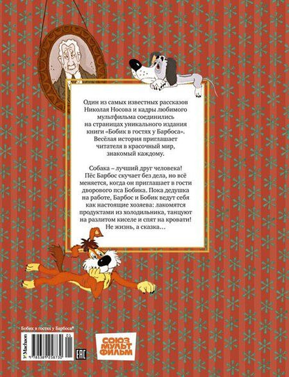 Фотография книги "Николай Носов: Бобик в гостях у Барбоса: рассказ"