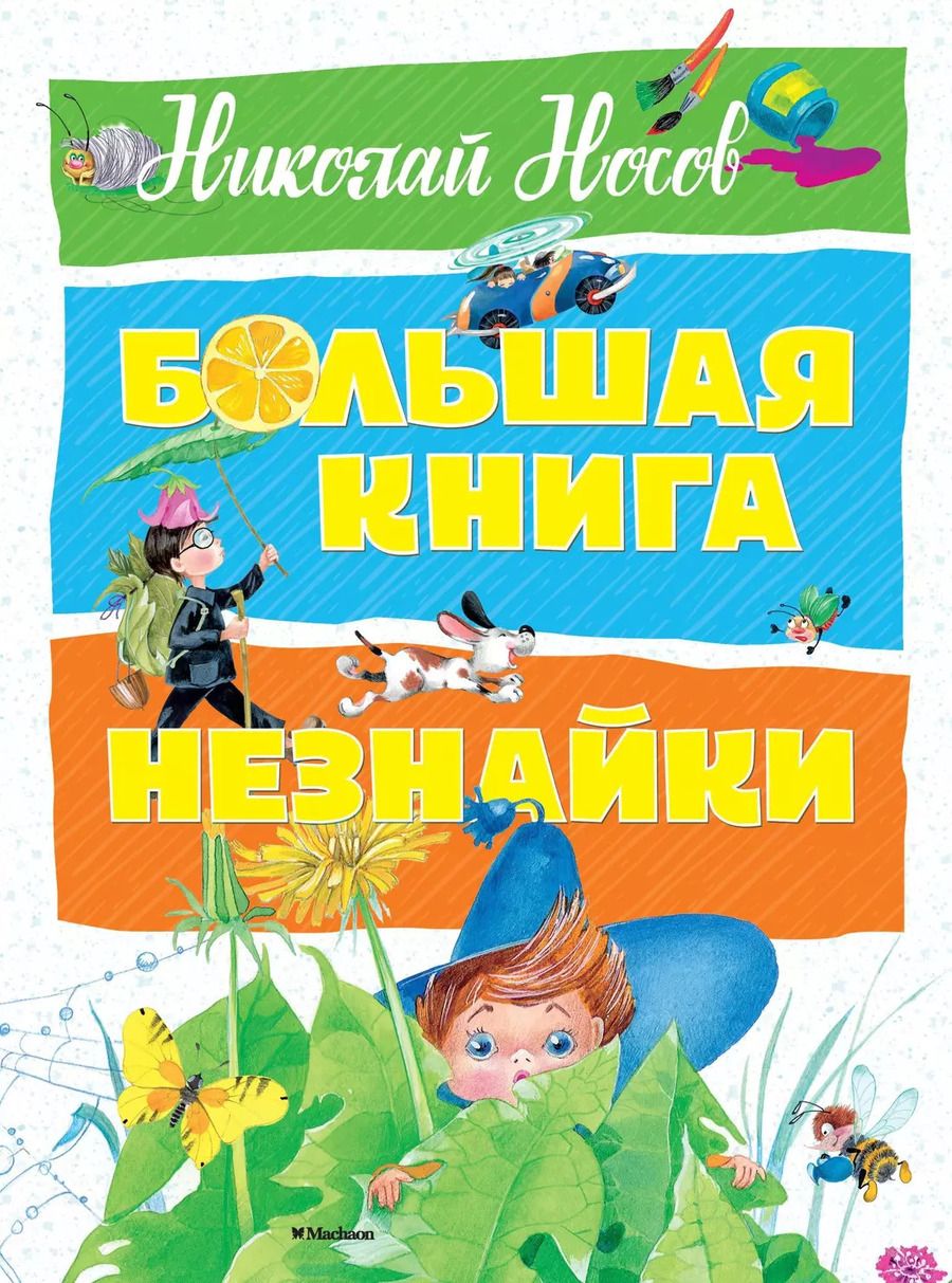 Обложка книги "Николай Носов: Большая книга Незнайки"