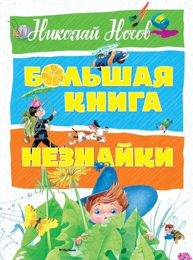 Фотография книги "Николай Носов: Большая книга Незнайки"