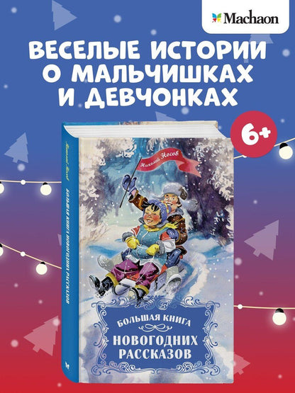 Обложка книги "Николай Носов: Большая книга новогодних рассказов"