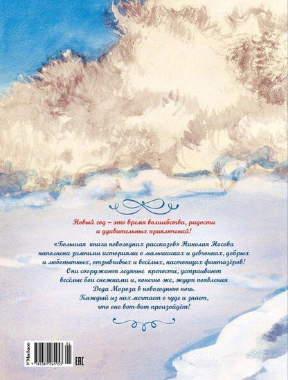 Фотография книги "Николай Носов: Большая книга новогодних рассказов"