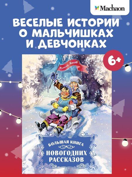 Фотография книги "Николай Носов: Большая книга новогодних рассказов"