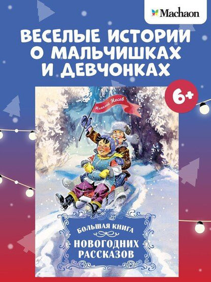 Фотография книги "Николай Носов: Большая книга новогодних рассказов"