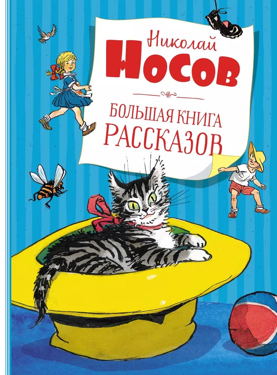 Обложка книги "Николай Носов: Большая книга рассказов"