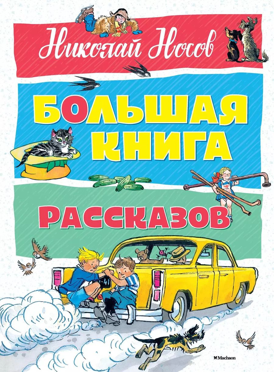 Обложка книги "Николай Носов: Большая книга рассказов"