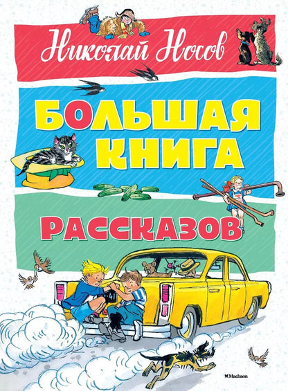 Обложка книги "Николай Носов: Большая книга рассказов"