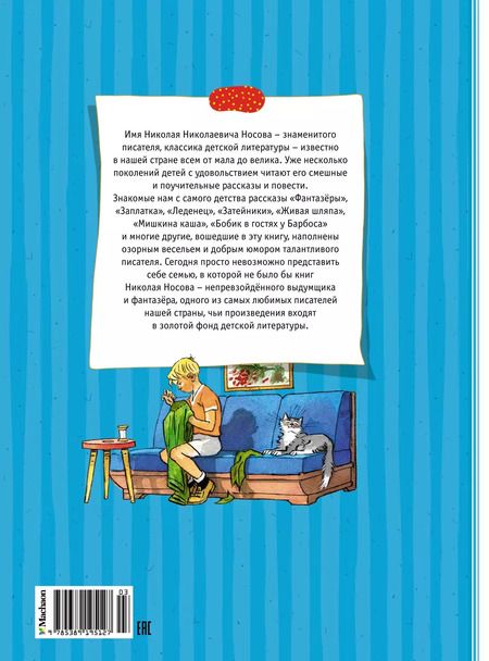 Фотография книги "Николай Носов: Большая книга рассказов"