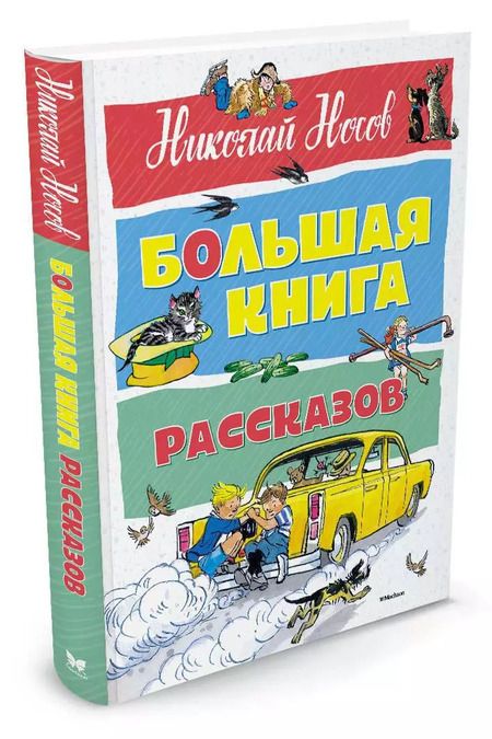 Фотография книги "Николай Носов: Большая книга рассказов"