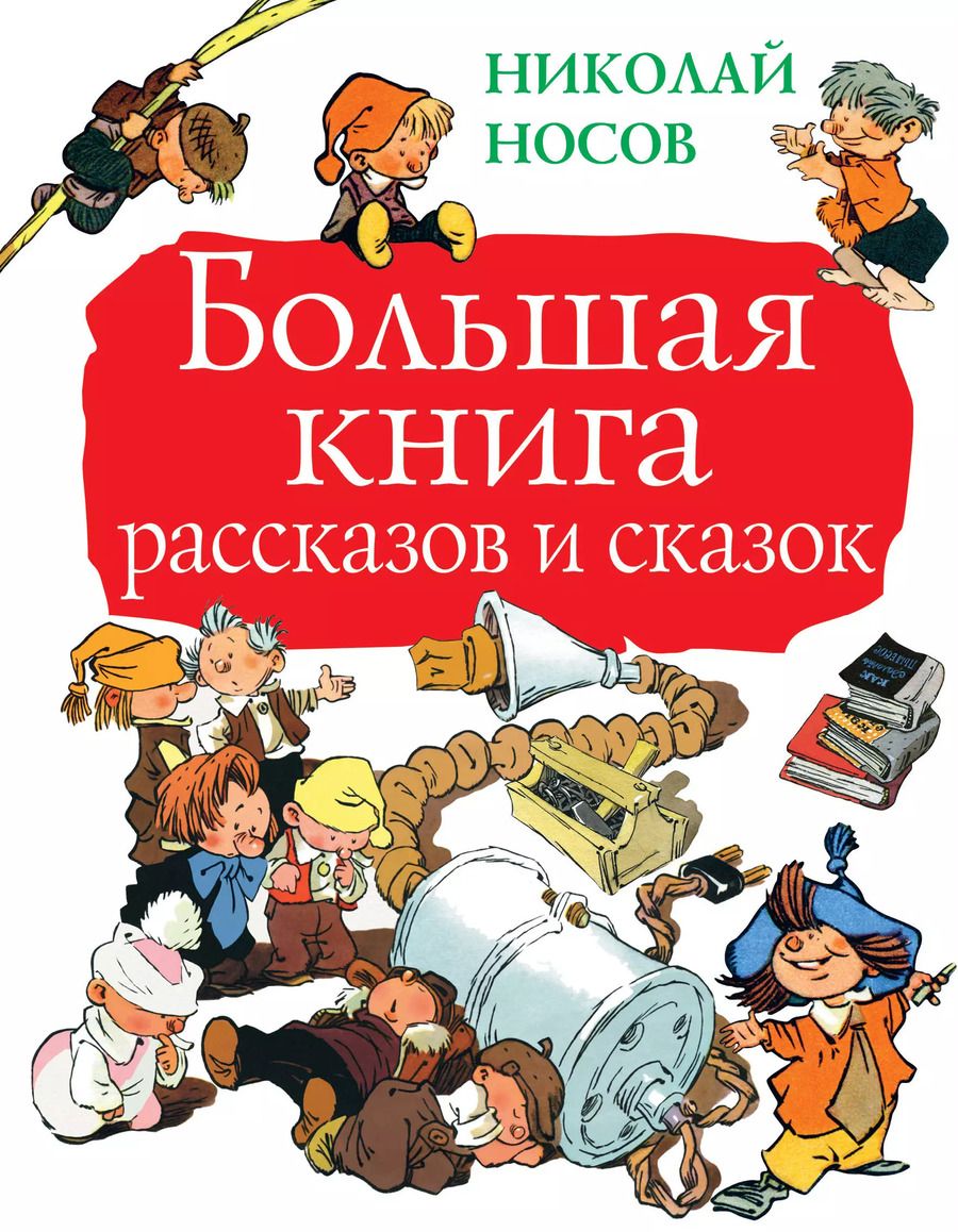 Обложка книги "Николай Носов: Большая книга рассказов и сказок"