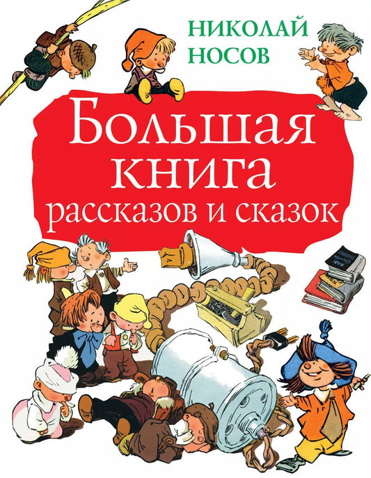 Обложка книги "Николай Носов: Большая книга рассказов и сказок"
