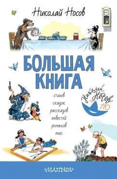 Обложка книги "Николай Носов: Большая книга стихов, сказок, рассказов, повестей, романов, пьес"