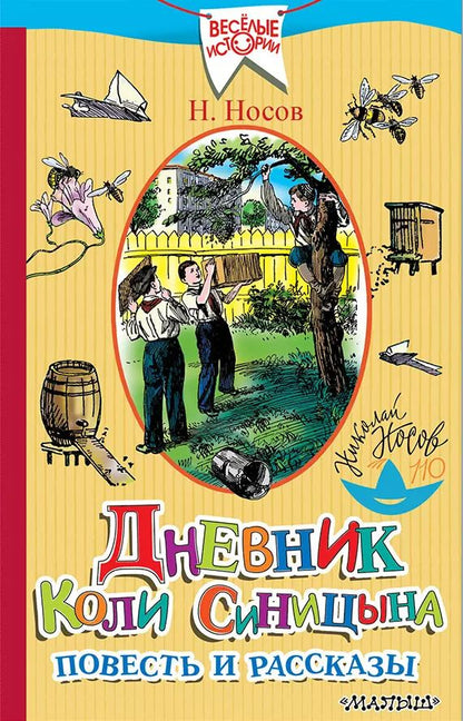 Обложка книги "Николай Носов: Дневник Коли Синицына. Повесть и рассказы"