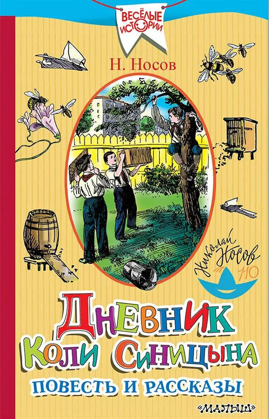 Обложка книги "Николай Носов: Дневник Коли Синицына. Повесть и рассказы"