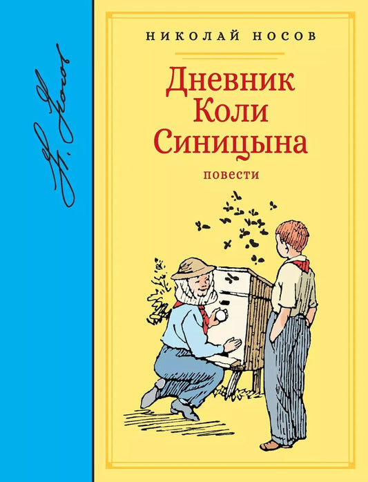 Обложка книги "Николай Носов: Дневник Коли Синицына. Повести"