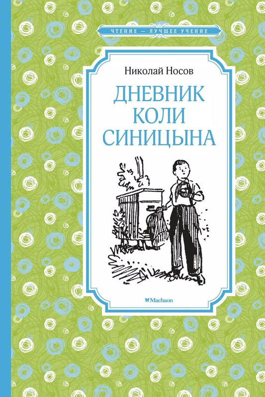 Обложка книги "Николай Носов: Дневник Коли Синицына"