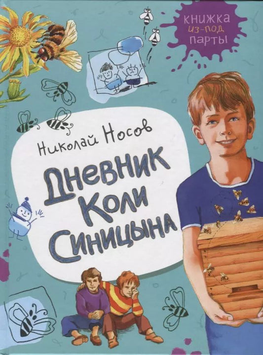 Обложка книги "Николай Носов: Дневник Коли Синицына"
