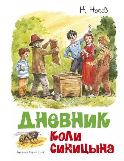 Обложка книги "Николай Носов: Дневник Коли Синицына"