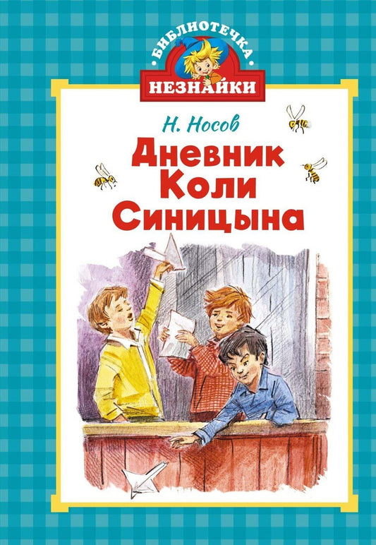Обложка книги "Николай Носов: Дневник Коли Синицына"