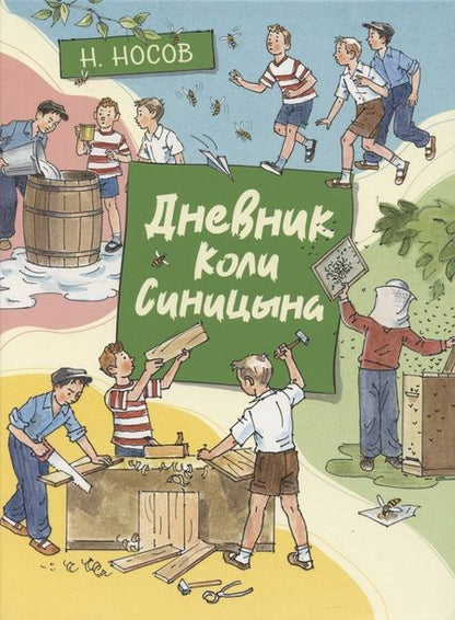 Фотография книги "Николай Носов: Дневник Коли Синицына"