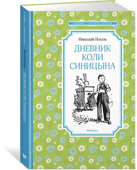 Фотография книги "Николай Носов: Дневник Коли Синицына"