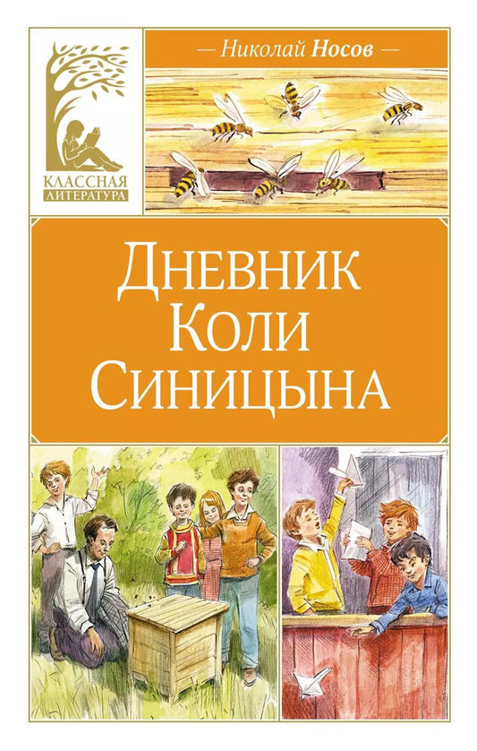 Обложка книги "Николай Носов: Дневник Коли Синицына: повесть"