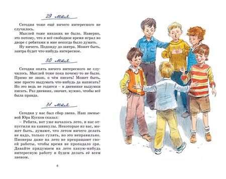 Фотография книги "Николай Носов: Дневник Коли Синицына: повесть"