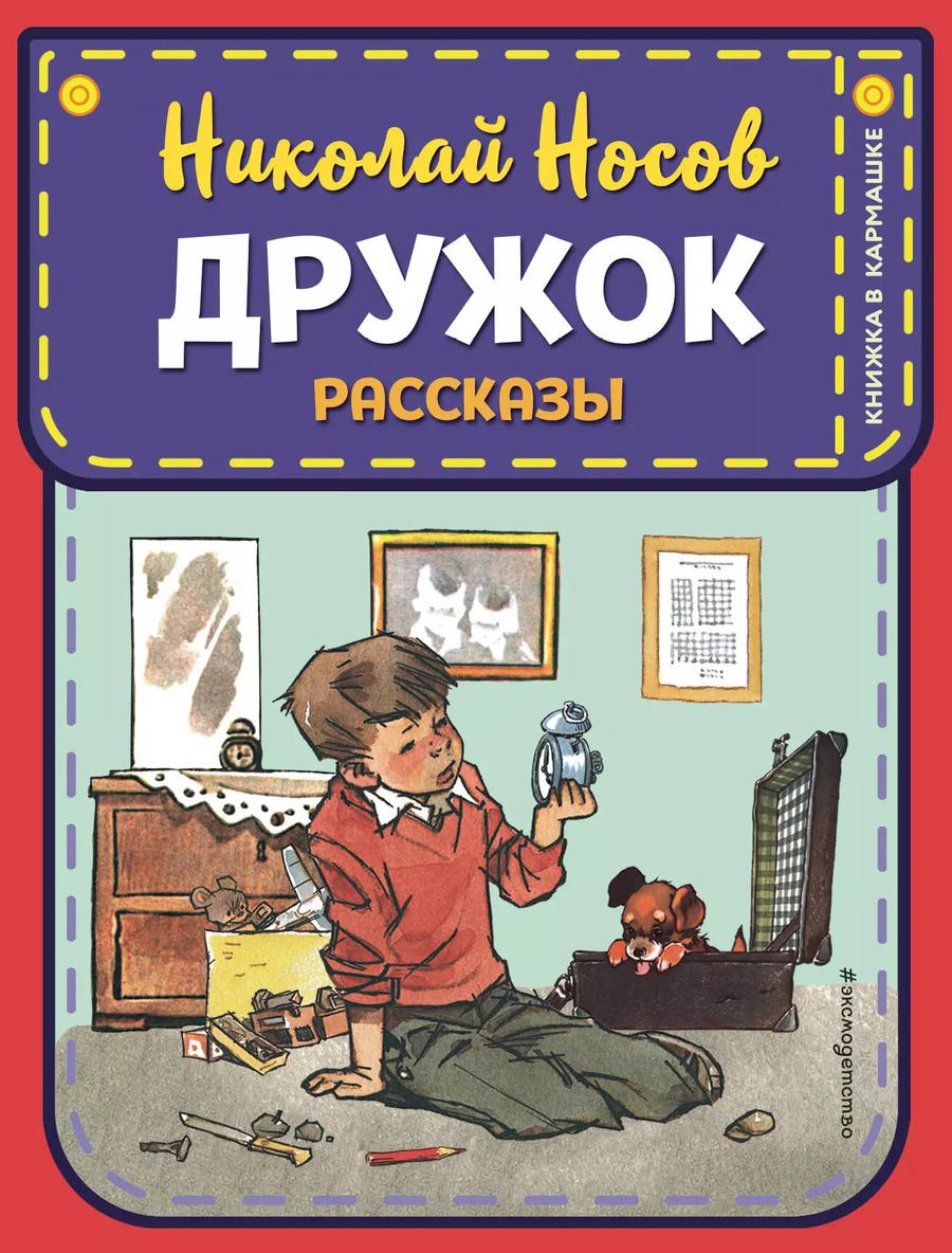 Обложка книги "Николай Носов: Дружок. Рассказы (ил. Е. Мигунова)"