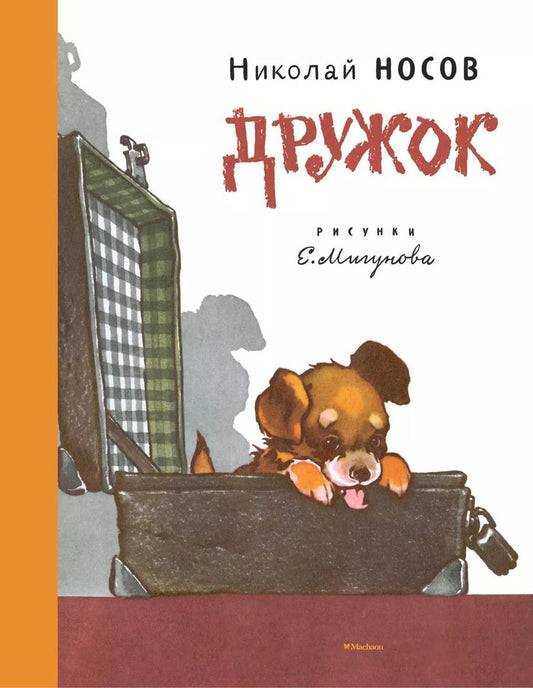 Обложка книги "Николай Носов: Дружок (рисунки Е. Мигунова)"