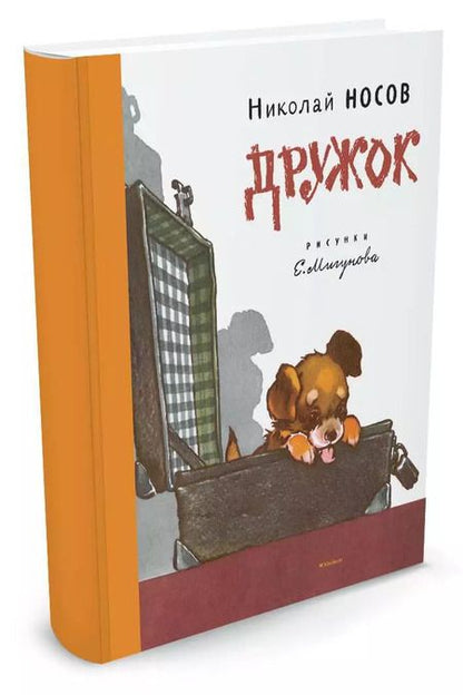 Фотография книги "Николай Носов: Дружок (рисунки Е. Мигунова)"