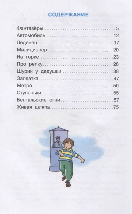 Фотография книги "Николай Носов: Фантазеры"