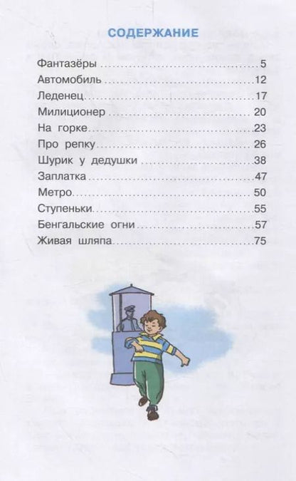 Фотография книги "Николай Носов: Фантазеры"