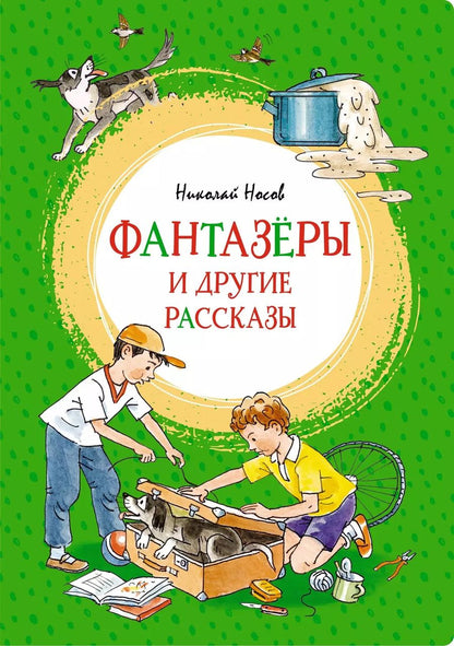 Обложка книги "Николай Носов: Фантазеры и другие рассказы"