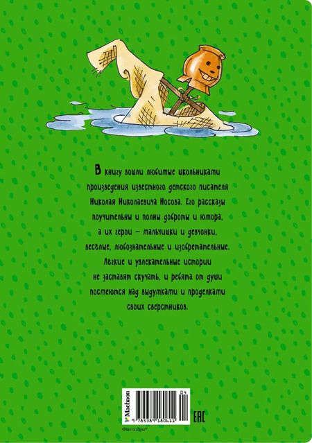 Фотография книги "Николай Носов: Фантазеры и другие рассказы"
