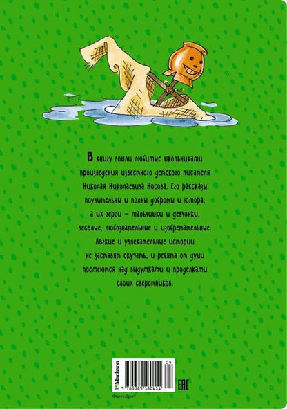 Фотография книги "Николай Носов: Фантазеры и другие рассказы"