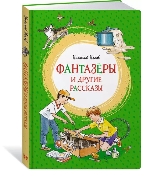 Фотография книги "Николай Носов: Фантазеры и другие рассказы"
