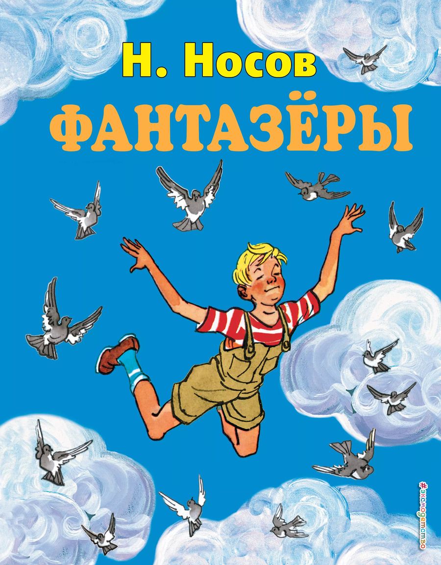 Обложка книги "Николай Носов: Фантазёры. Рассказы."