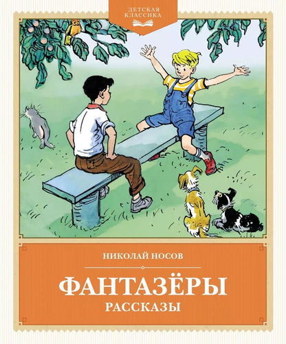 Обложка книги "Николай Носов: Фантазёры. Рассказы"