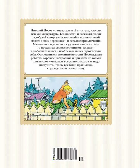Фотография книги "Николай Носов: Фантазёры. Рассказы"