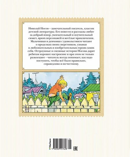 Фотография книги "Николай Носов: Фантазёры. Рассказы"