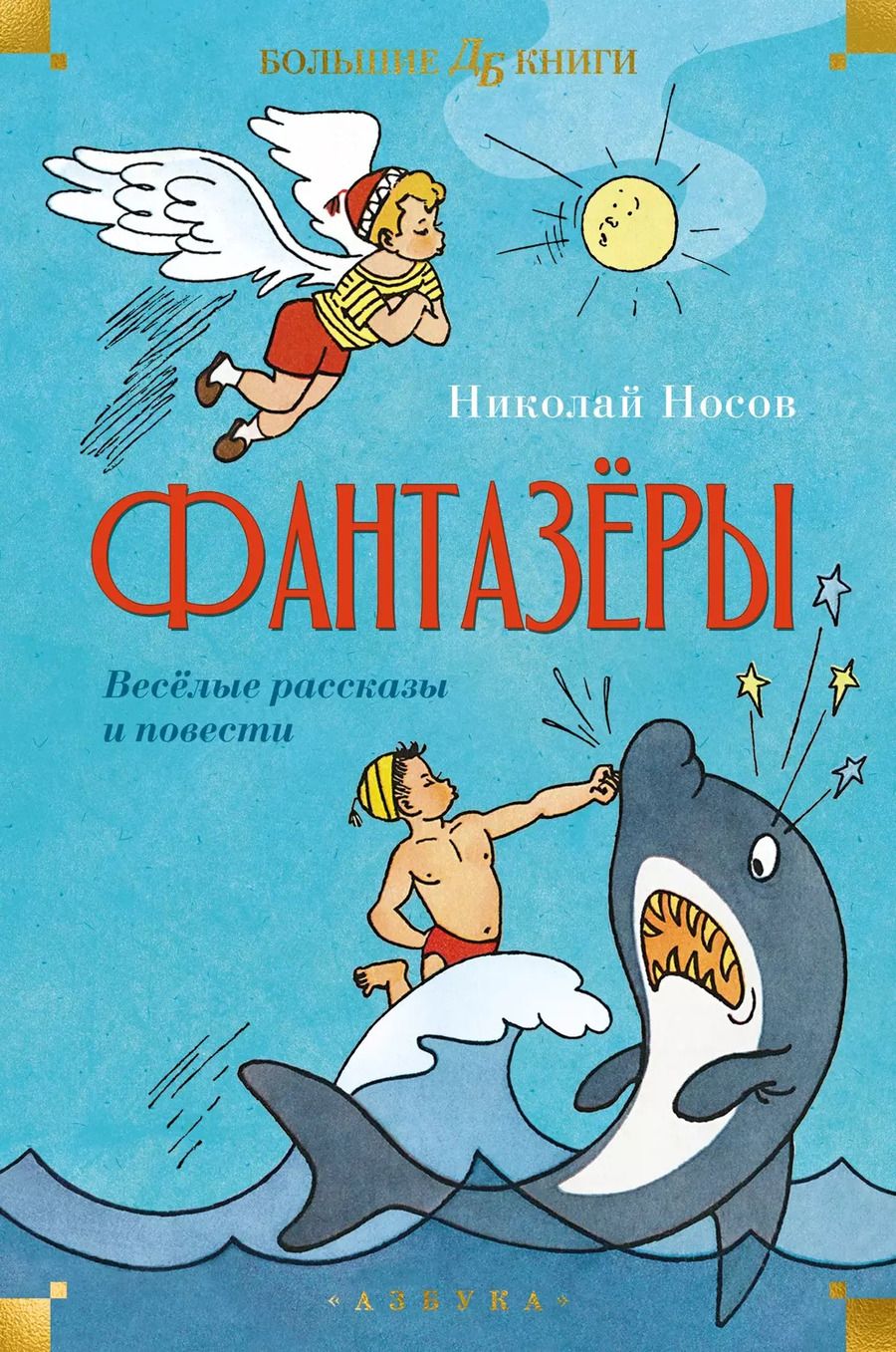 Обложка книги "Николай Носов: Фантазёры. Весёлые рассказы и повести"