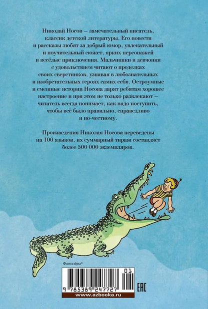 Фотография книги "Николай Носов: Фантазёры. Весёлые рассказы и повести"