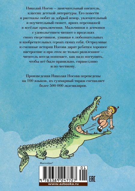 Фотография книги "Николай Носов: Фантазёры. Весёлые рассказы и повести"