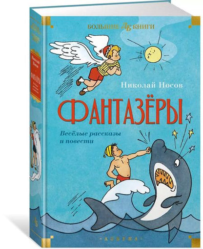 Фотография книги "Николай Носов: Фантазёры. Весёлые рассказы и повести"