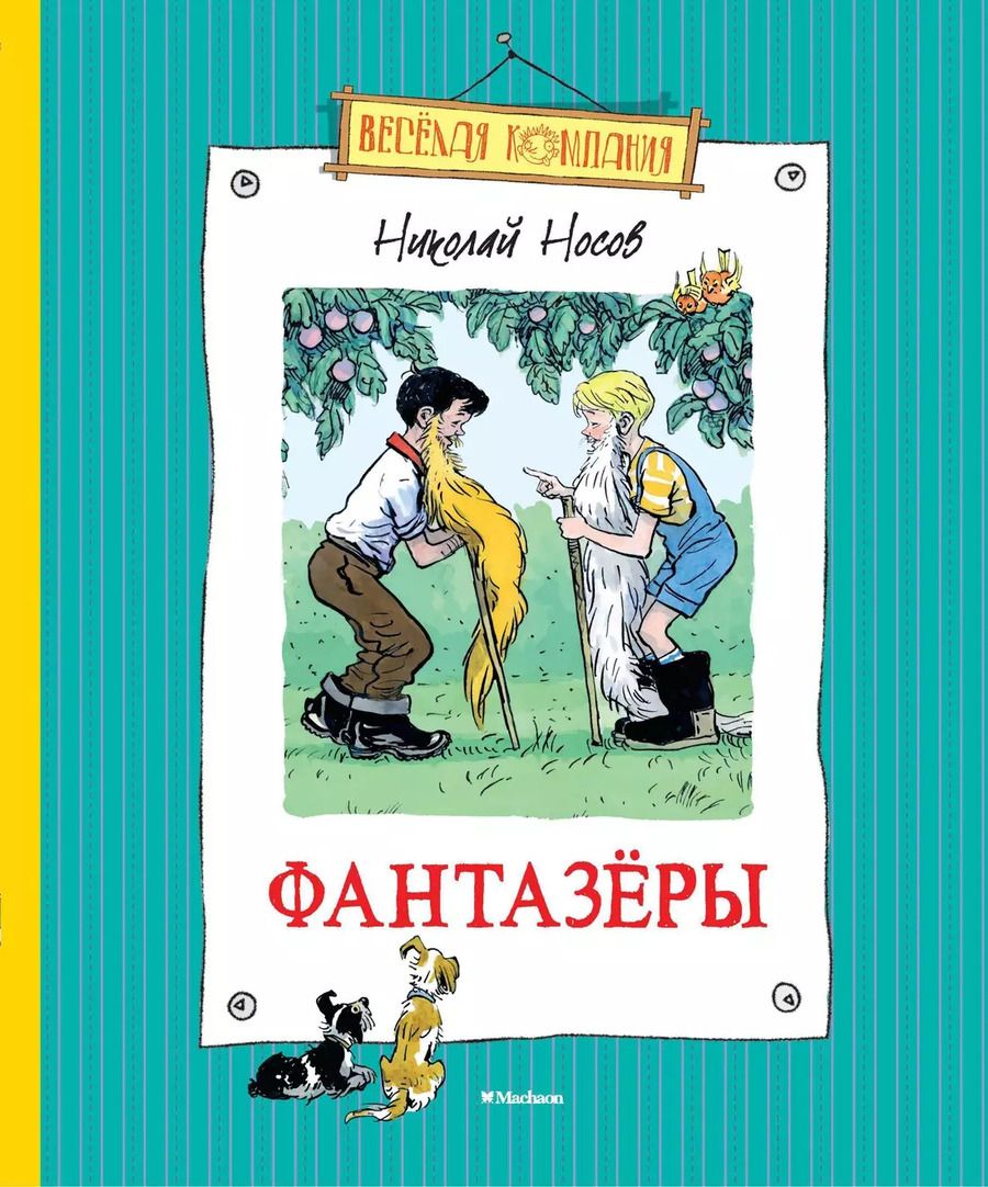 Обложка книги "Николай Носов: Фантазёры"