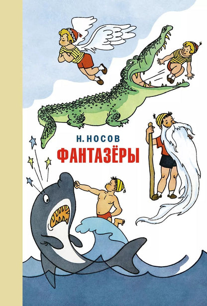 Обложка книги "Николай Носов: Фантазёры"