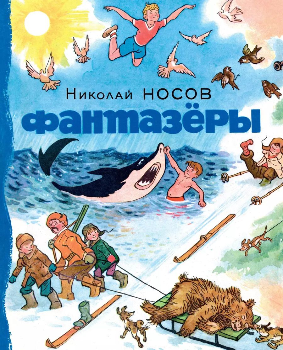 Обложка книги "Николай Носов: Фантазёры"