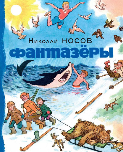 Обложка книги "Николай Носов: Фантазёры"