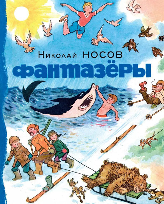 Обложка книги "Николай Носов: Фантазёры"